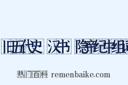 旧五代史·汉书·隐帝纪中组词是什么意思的图片